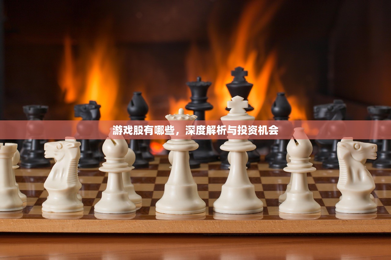 游戏股有哪些，深度解析与投资机会