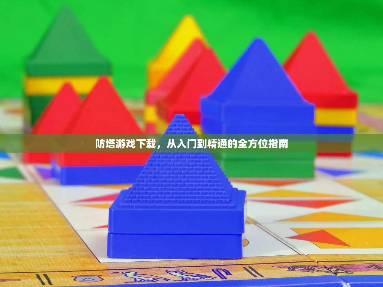 防塔游戏下载，从入门到精通的全方位指南