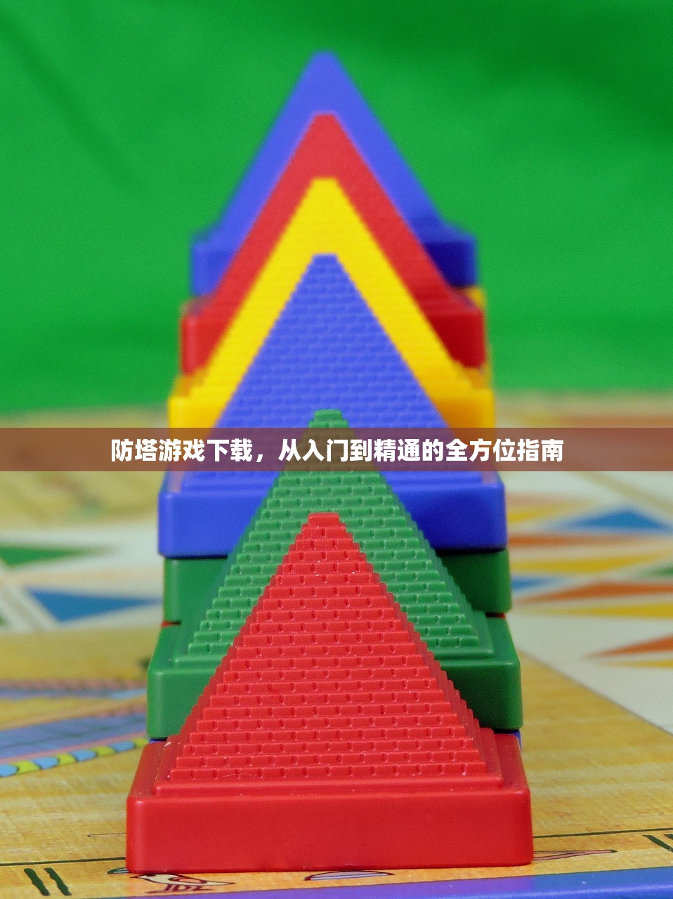 防塔游戏下载，从入门到精通的全方位指南