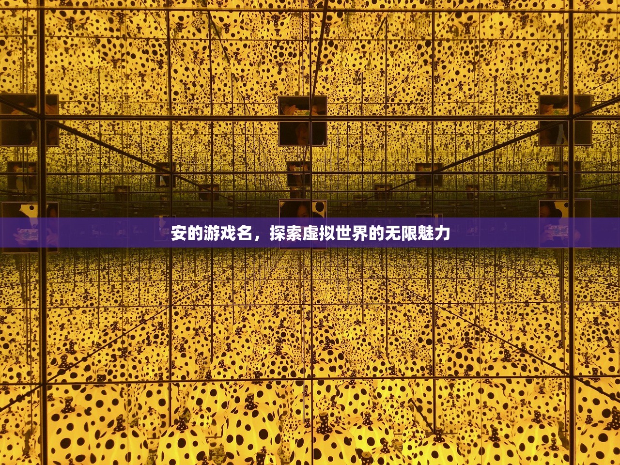 安的游戏名，探索虚拟世界的无限魅力