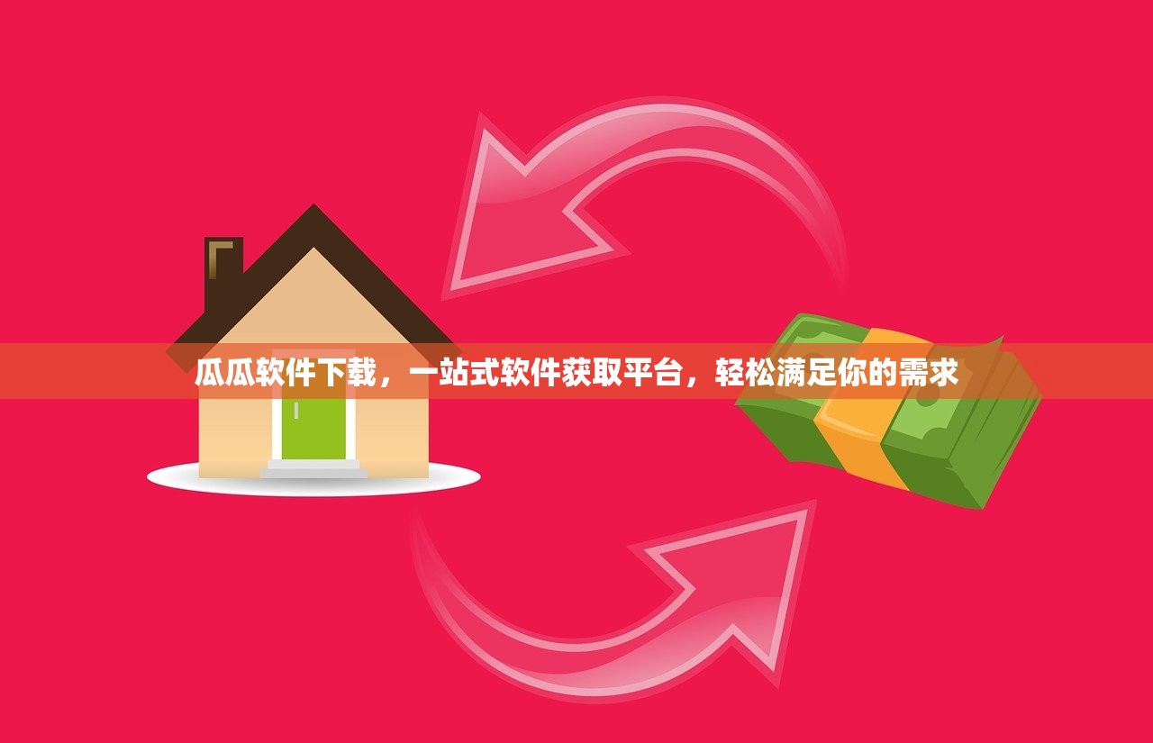 瓜瓜软件下载，一站式软件获取平台，轻松满足你的需求