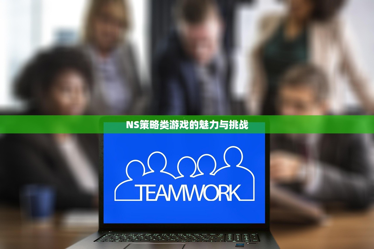 NS策略类游戏的魅力与挑战