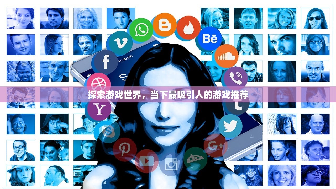 探索游戏世界，当下最吸引人的游戏推荐