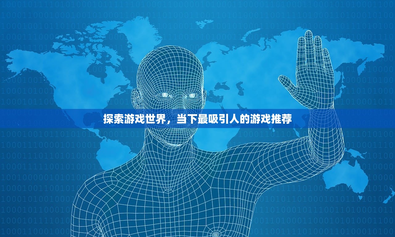 探索游戏世界，当下最吸引人的游戏推荐