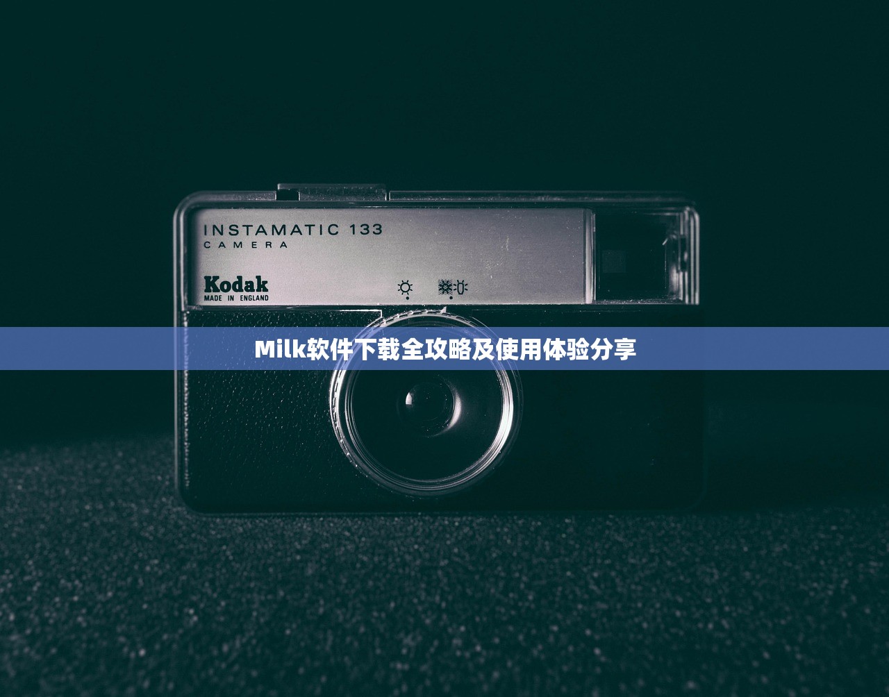 Milk软件下载全攻略及使用体验分享