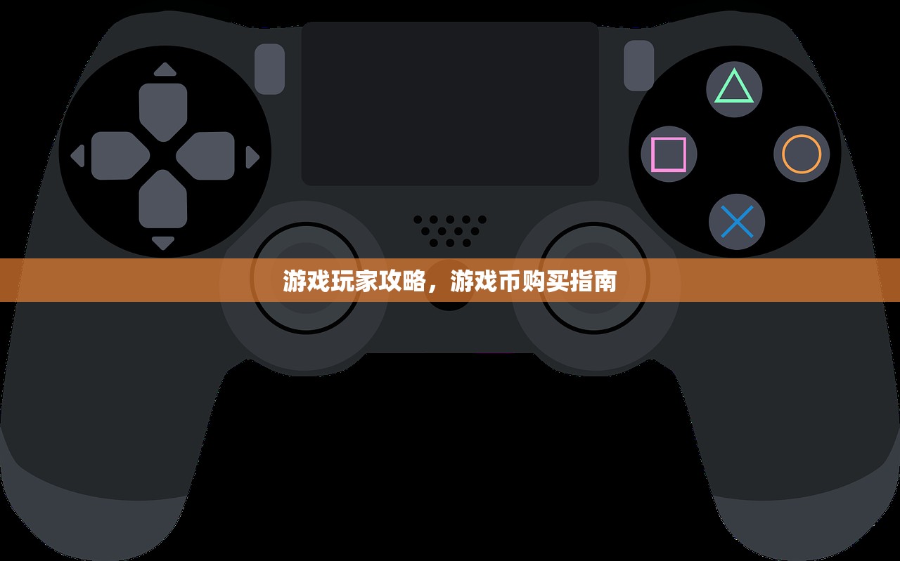 游戏玩家攻略，游戏币购买指南
