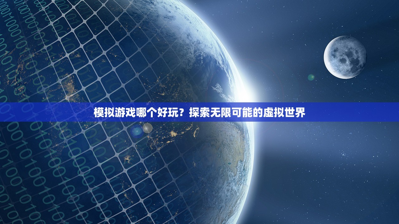 模拟游戏哪个好玩？探索无限可能的虚拟世界