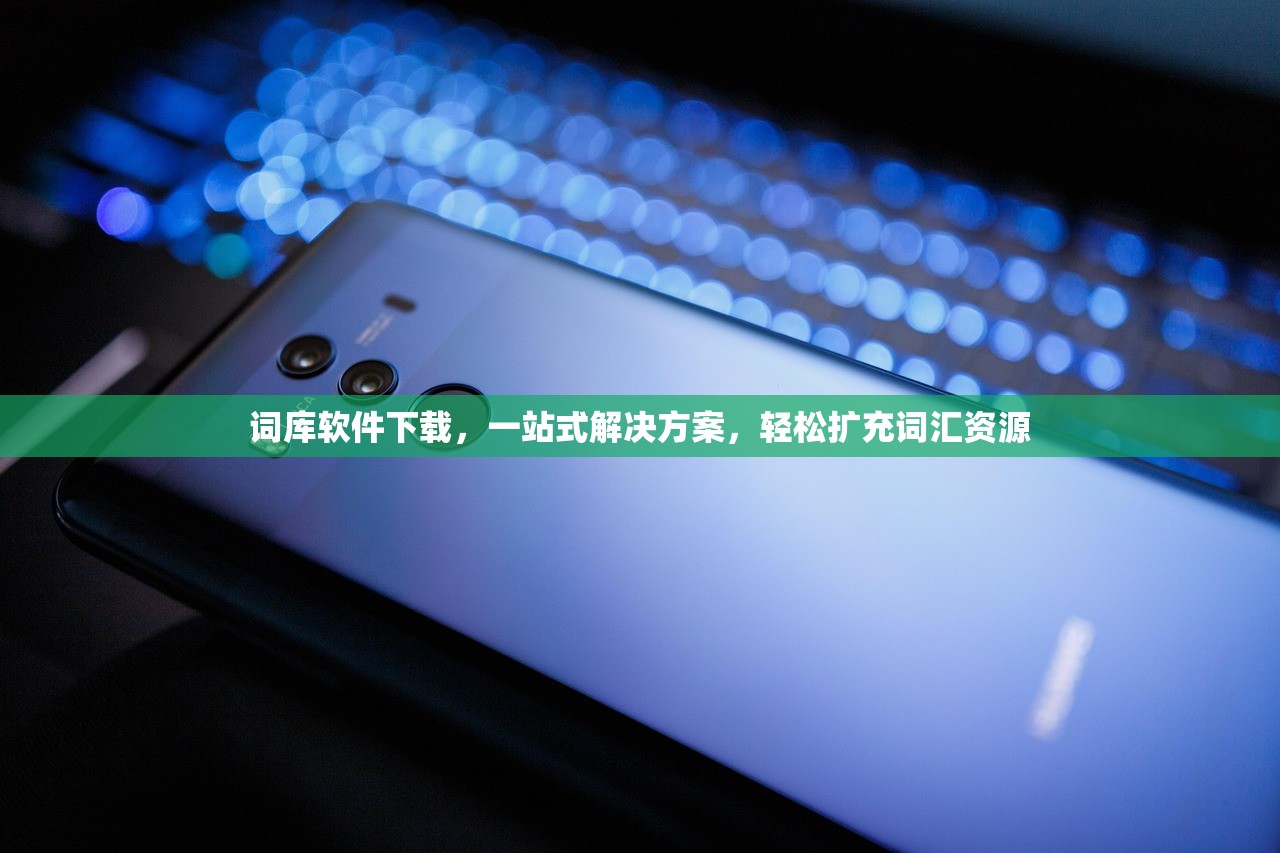 词库软件下载，一站式解决方案，轻松扩充词汇资源