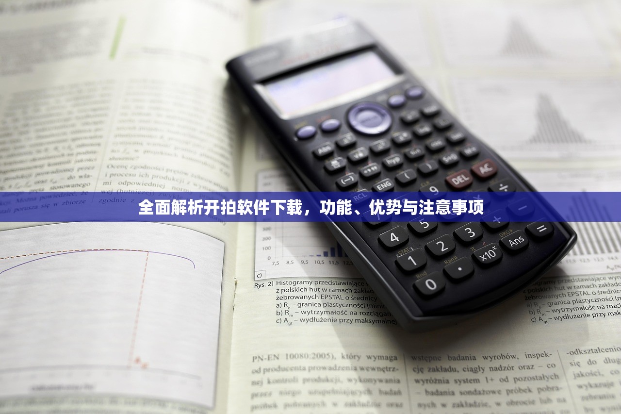 全面解析开拍软件下载，功能、优势与注意事项