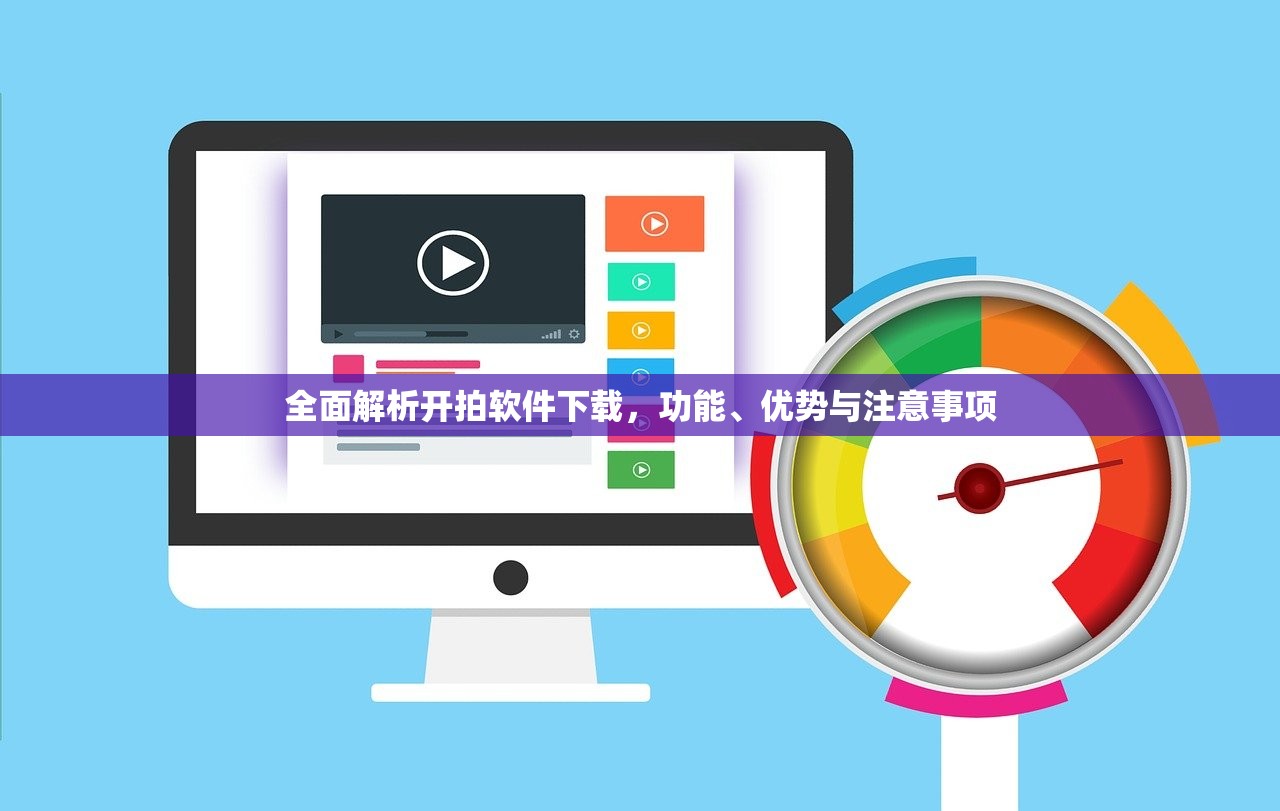 全面解析开拍软件下载，功能、优势与注意事项