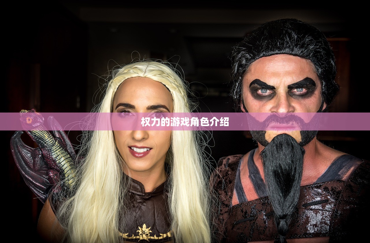 权力的游戏角色介绍