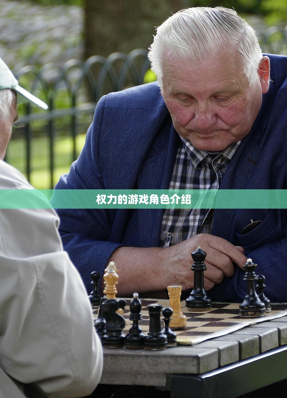权力的游戏角色介绍