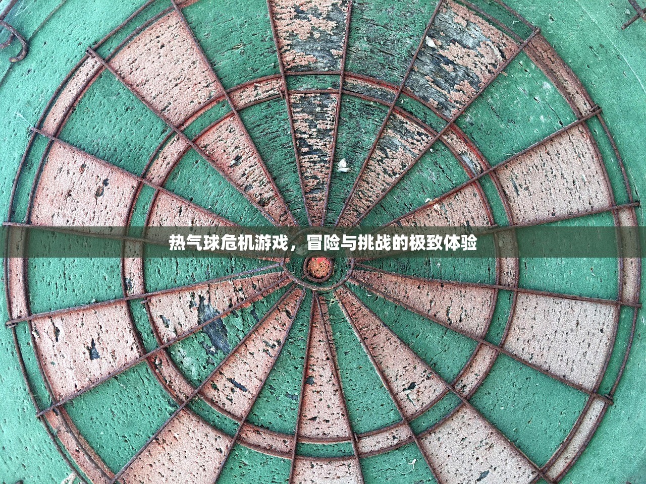 热气球危机游戏，冒险与挑战的极致体验