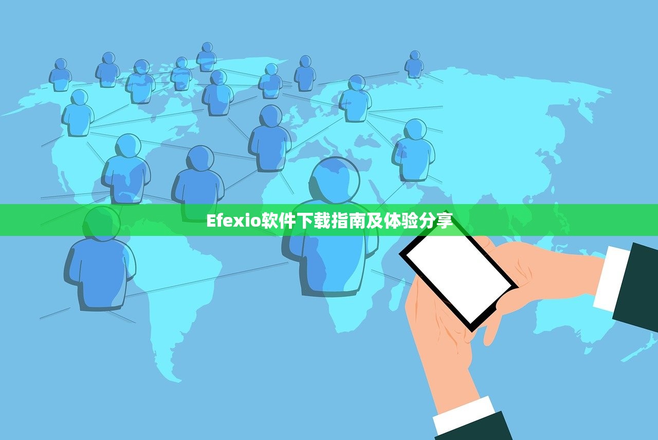 Efexio软件下载指南及体验分享