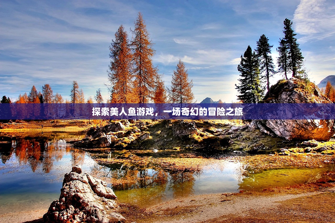 探索美人鱼游戏，一场奇幻的冒险之旅