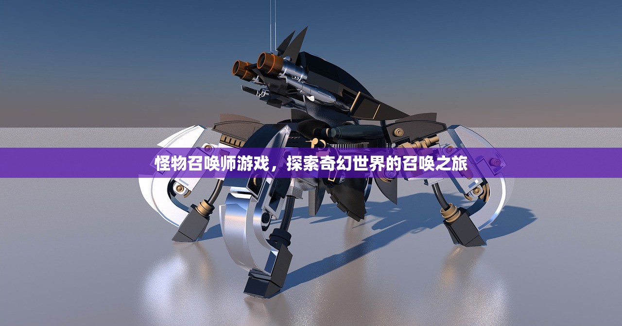 怪物召唤师游戏，探索奇幻世界的召唤之旅