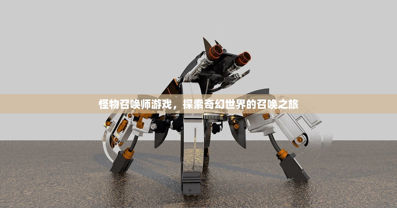 怪物召唤师游戏，探索奇幻世界的召唤之旅
