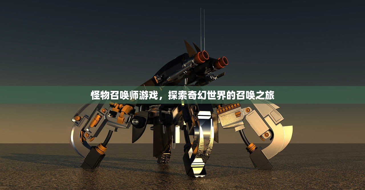 怪物召唤师游戏，探索奇幻世界的召唤之旅