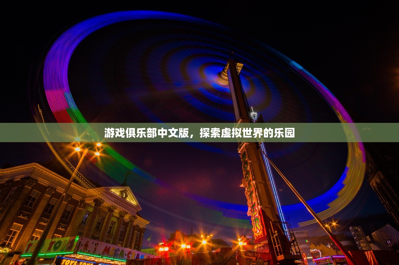 游戏俱乐部中文版，探索虚拟世界的乐园