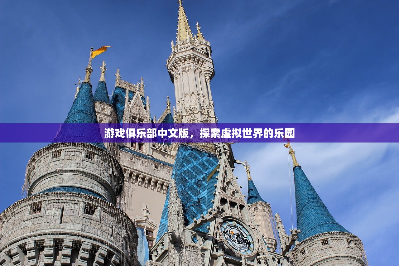 游戏俱乐部中文版，探索虚拟世界的乐园