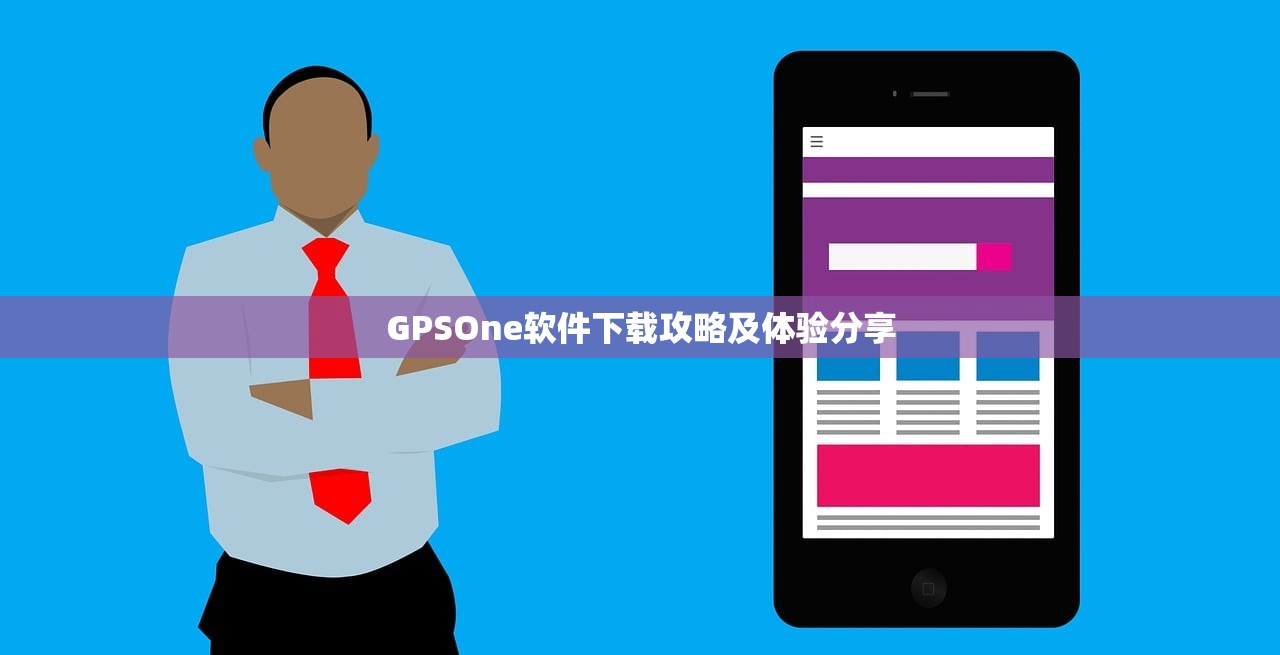 GPSOne软件下载攻略及体验分享