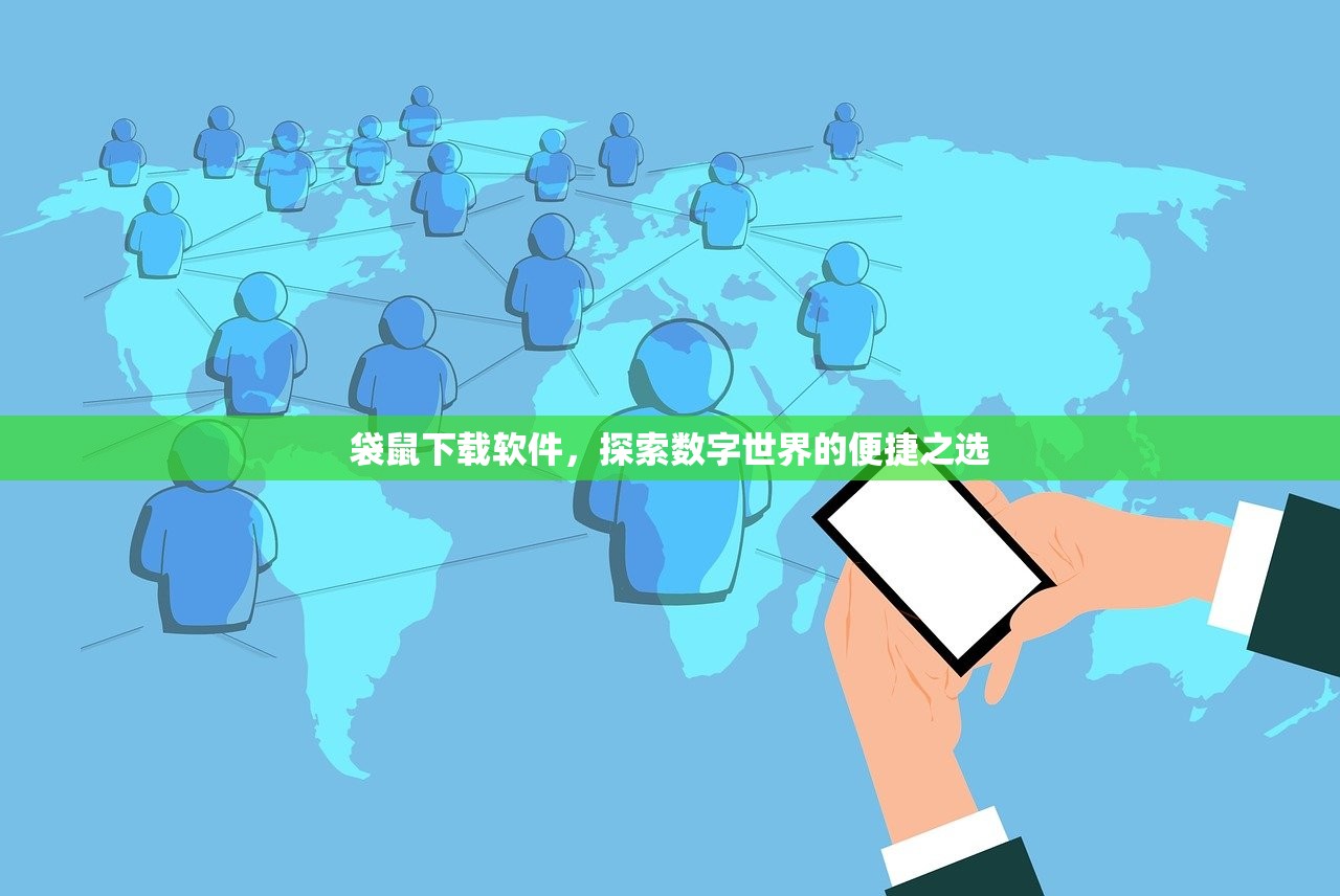 袋鼠下载软件，探索数字世界的便捷之选
