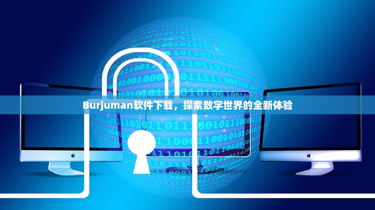 Burjuman软件下载，探索数字世界的全新体验