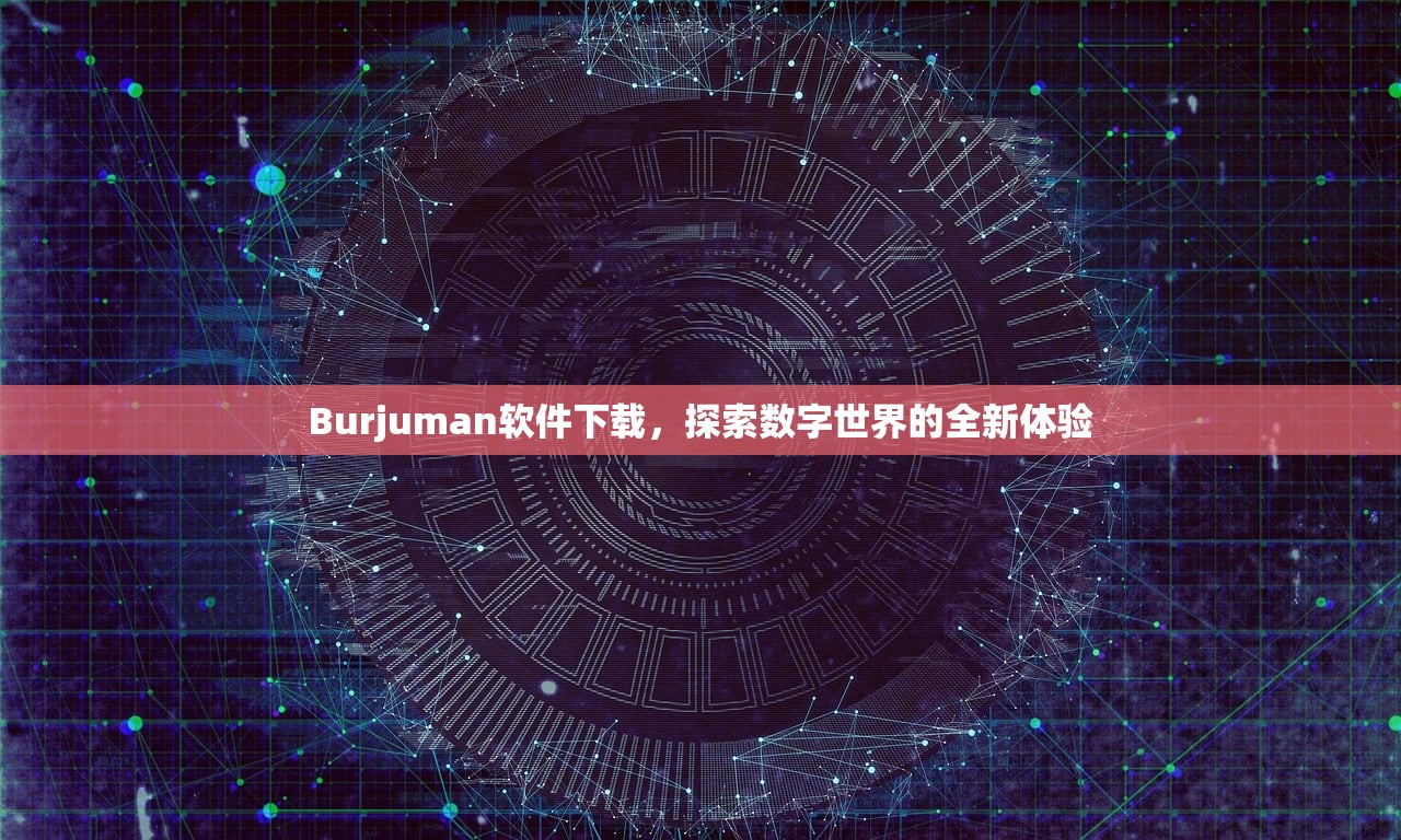 Burjuman软件下载，探索数字世界的全新体验