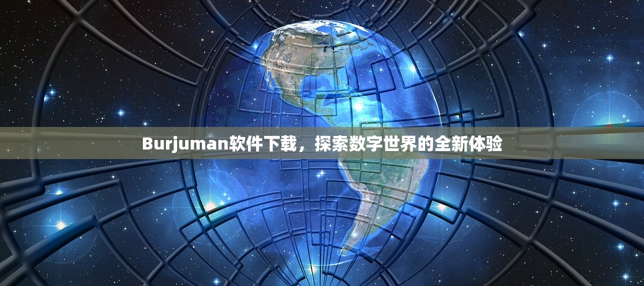 Burjuman软件下载，探索数字世界的全新体验