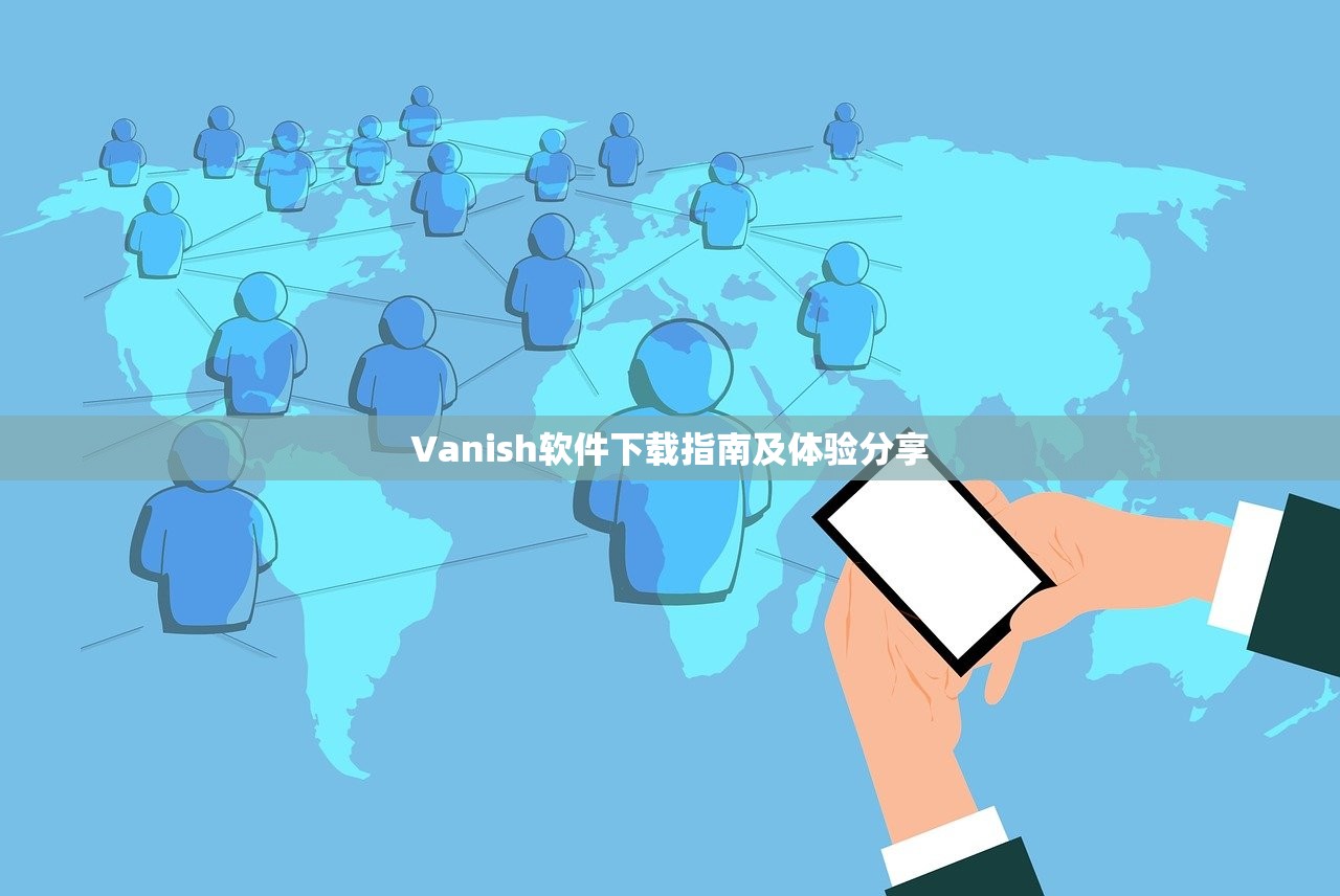 Vanish软件下载指南及体验分享