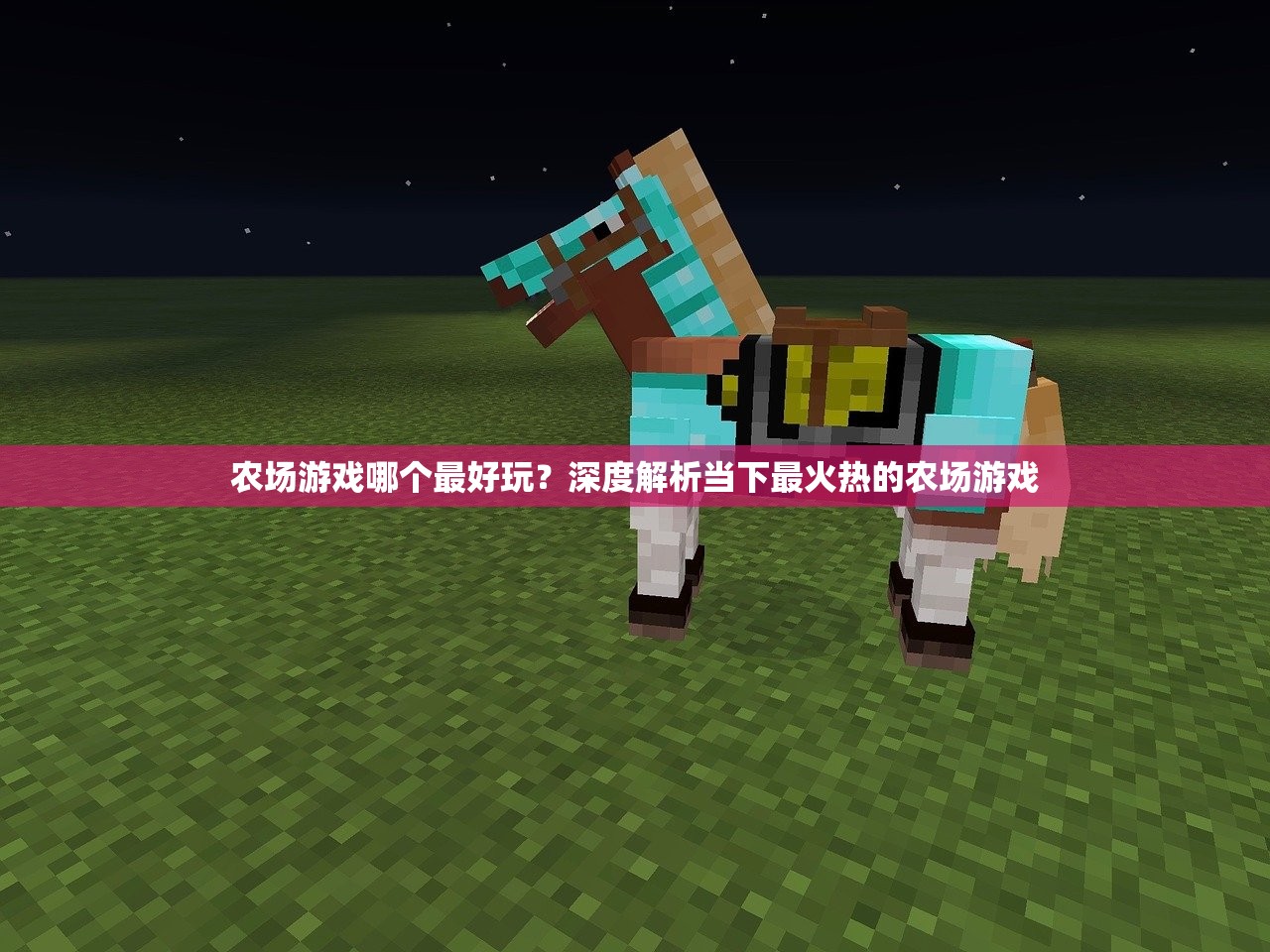 农场游戏哪个最好玩？深度解析当下最火热的农场游戏
