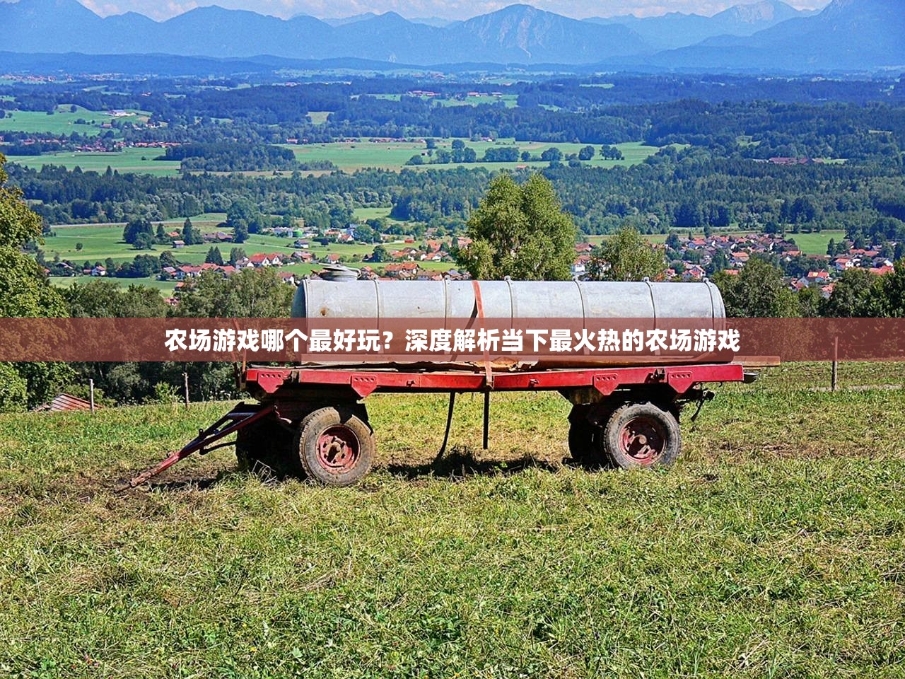 农场游戏哪个最好玩？深度解析当下最火热的农场游戏