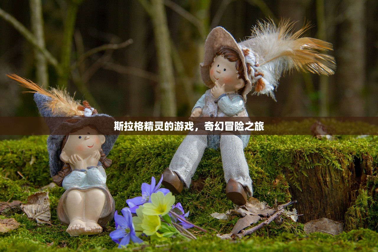 斯拉格精灵的游戏，奇幻冒险之旅