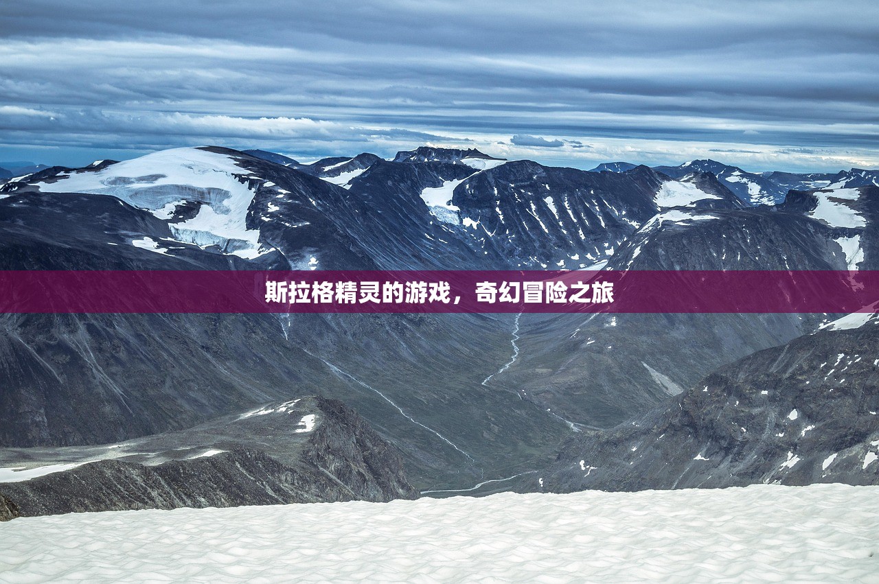 斯拉格精灵的游戏，奇幻冒险之旅