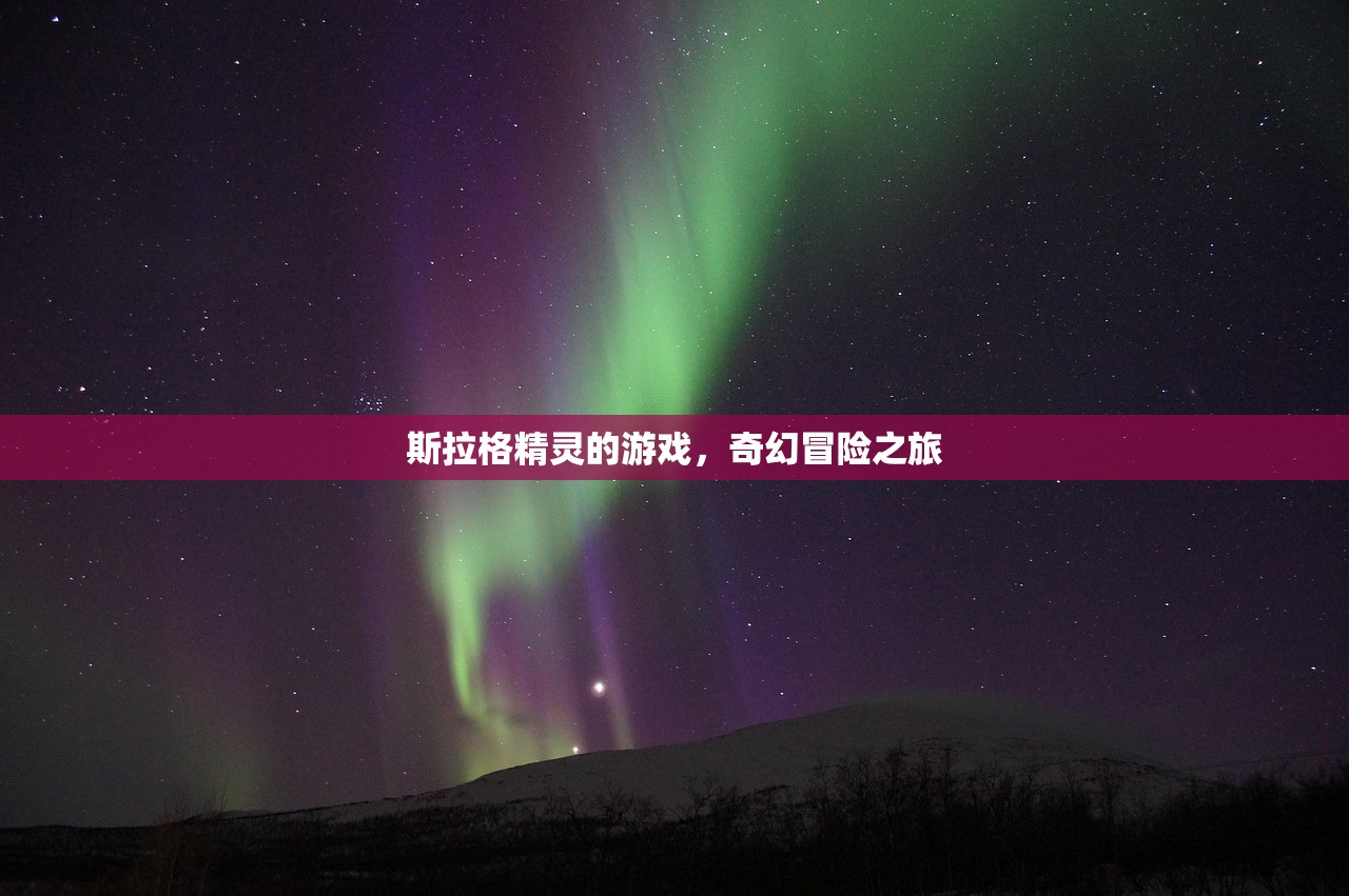 斯拉格精灵的游戏，奇幻冒险之旅