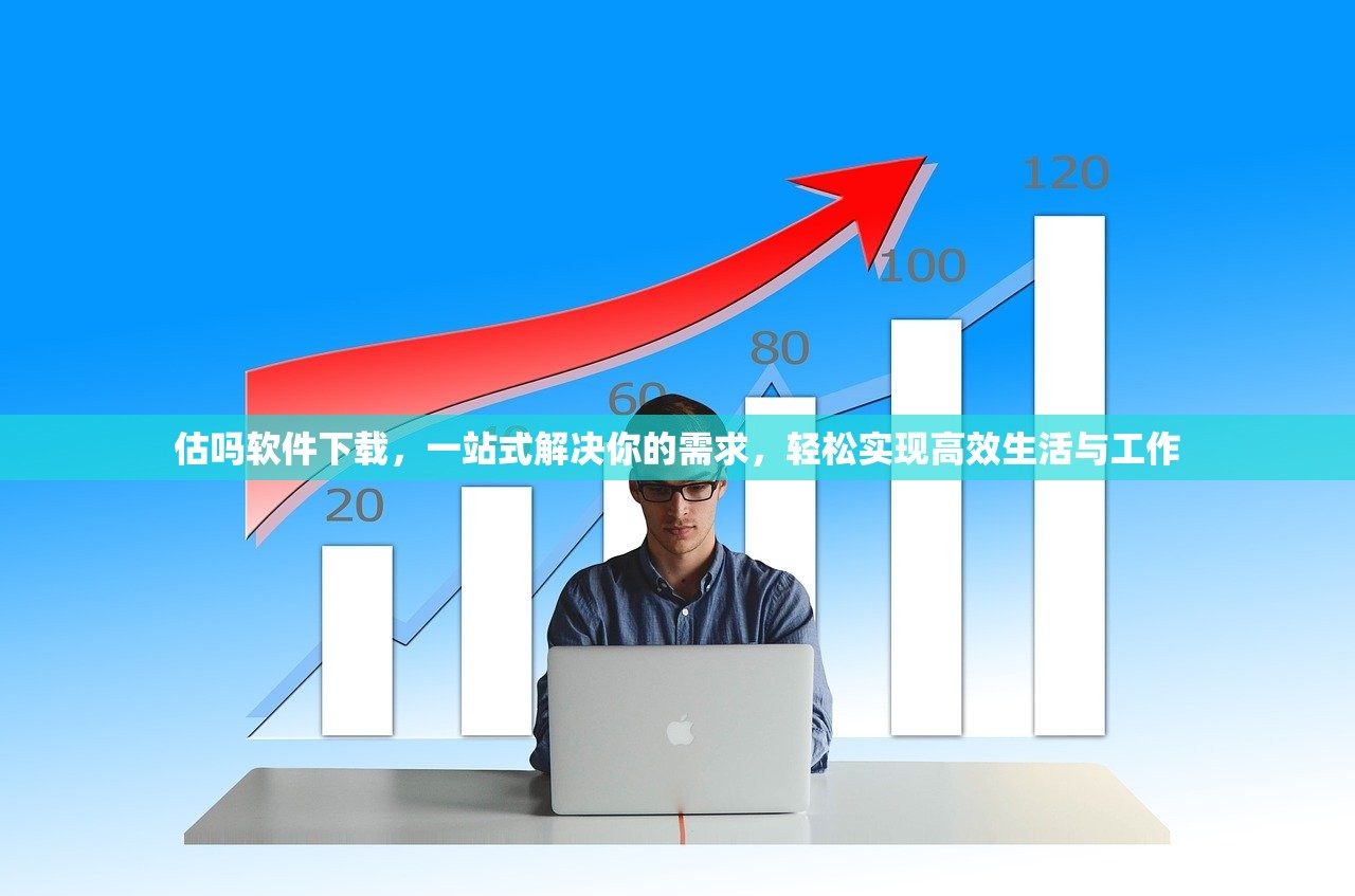 估吗软件下载，一站式解决你的需求，轻松实现高效生活与工作