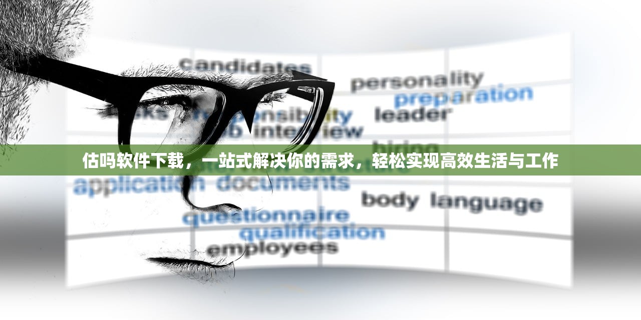估吗软件下载，一站式解决你的需求，轻松实现高效生活与工作