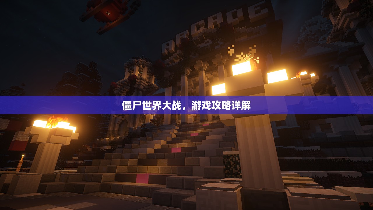 僵尸世界大战，游戏攻略详解
