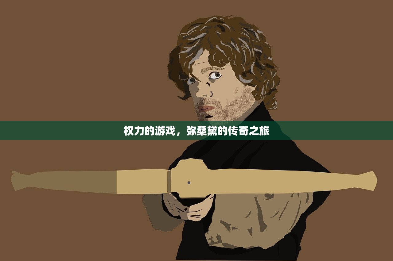 权力的游戏，弥桑黛的传奇之旅