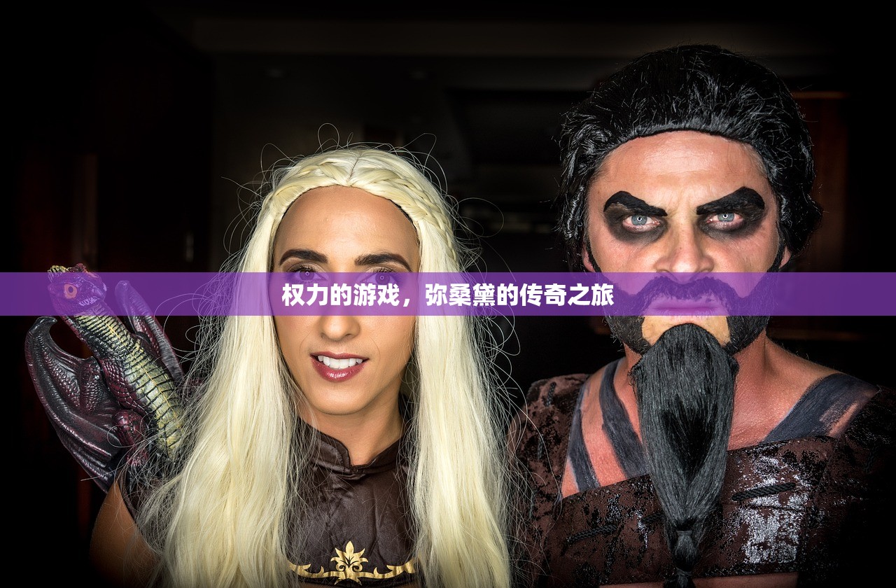 权力的游戏，弥桑黛的传奇之旅