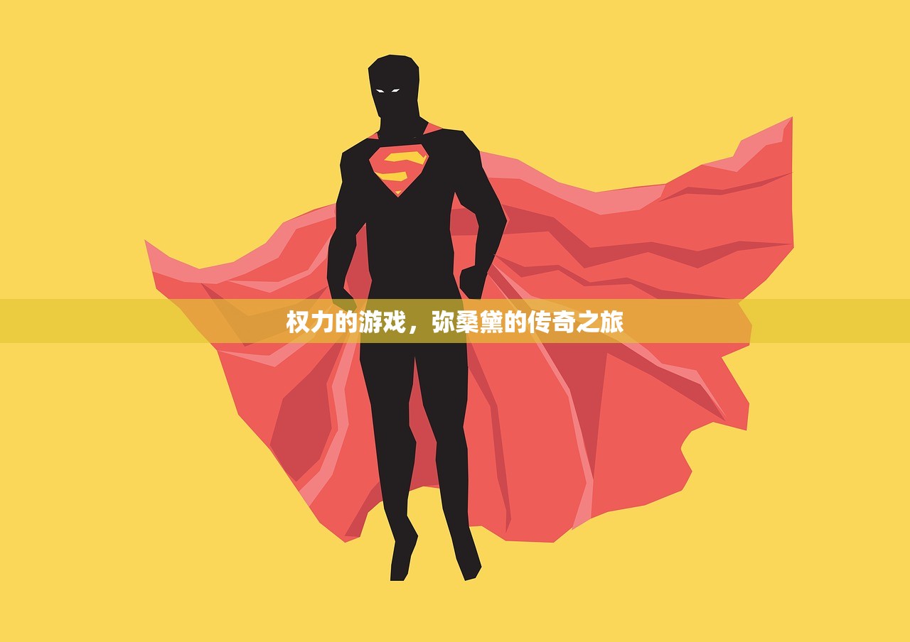 权力的游戏，弥桑黛的传奇之旅