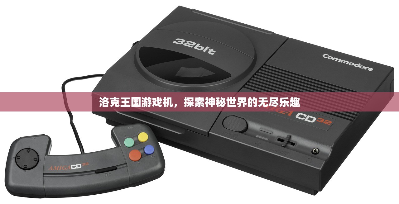 洛克王国游戏机，探索神秘世界的无尽乐趣