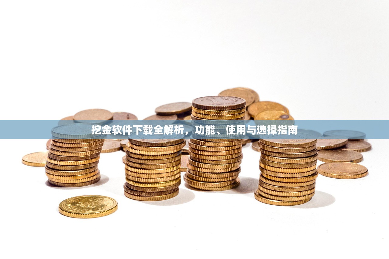 挖金软件下载全解析，功能、使用与选择指南