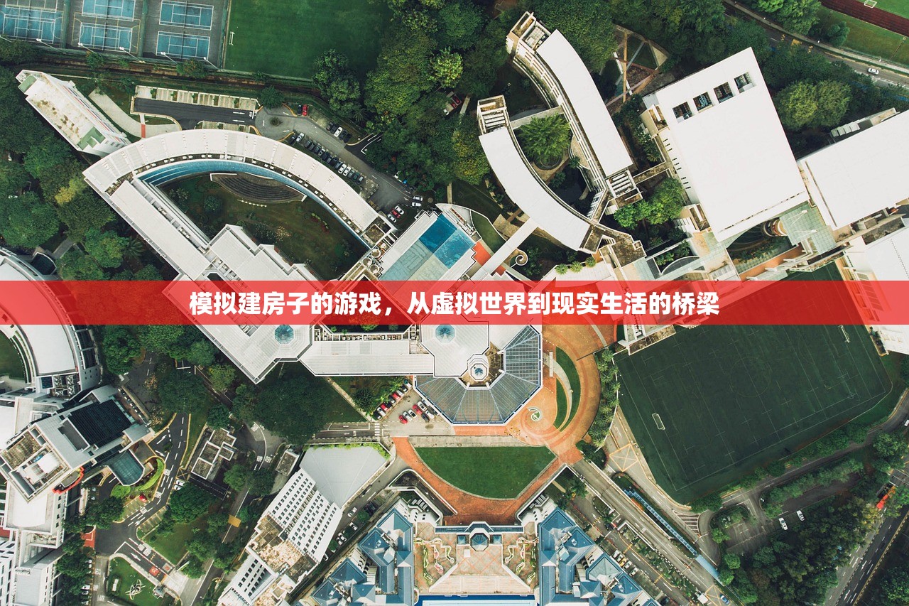 模拟建房子的游戏，从虚拟世界到现实生活的桥梁