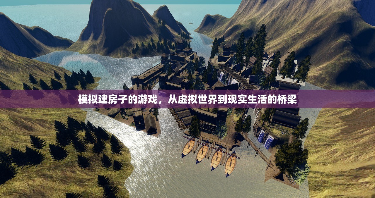 模拟建房子的游戏，从虚拟世界到现实生活的桥梁