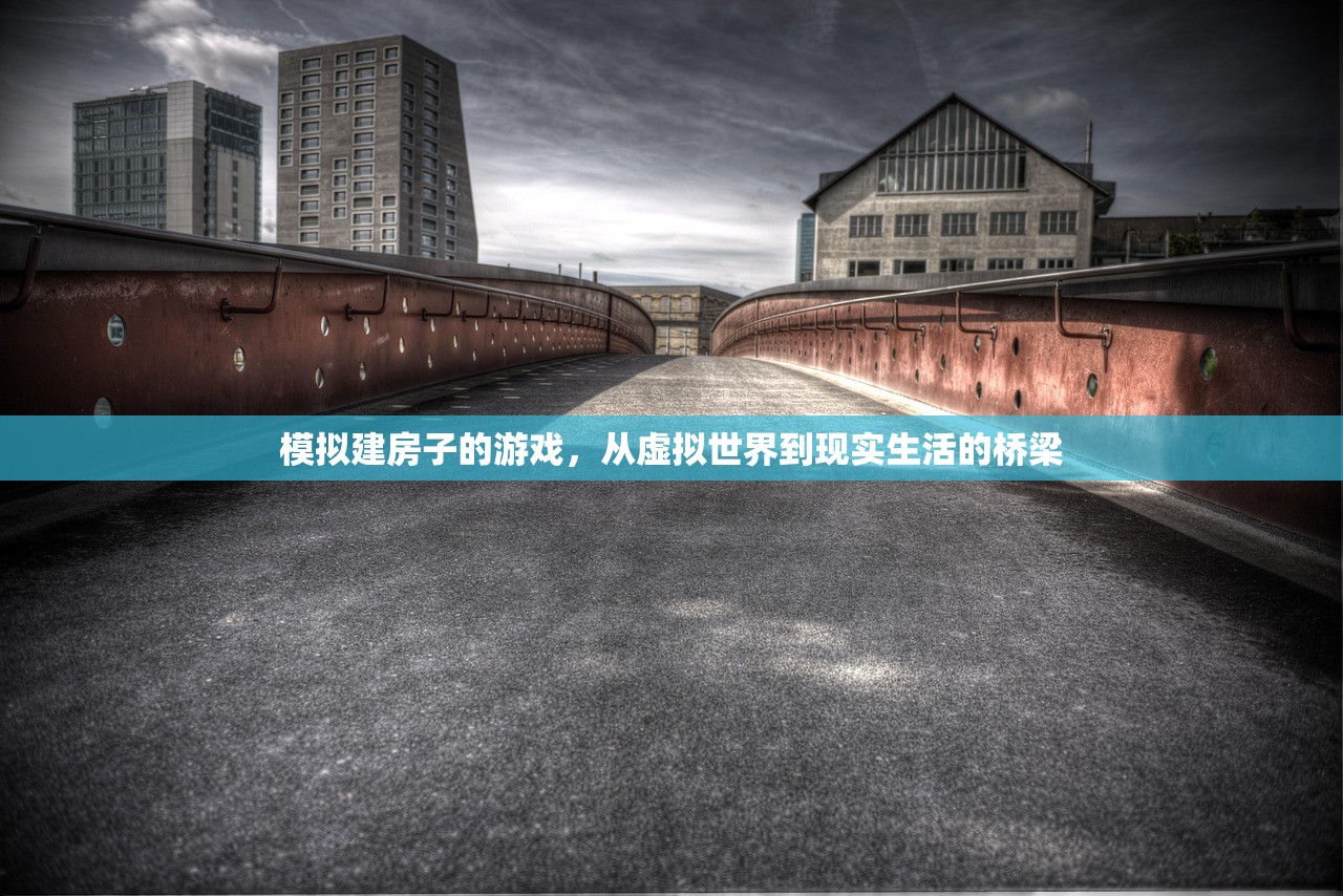 模拟建房子的游戏，从虚拟世界到现实生活的桥梁