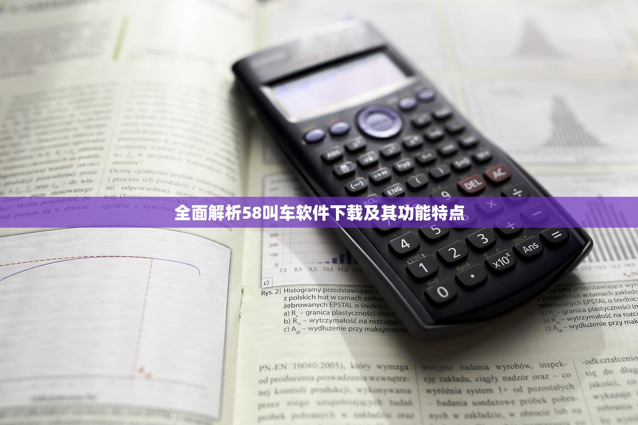 全面解析58叫车软件下载及其功能特点