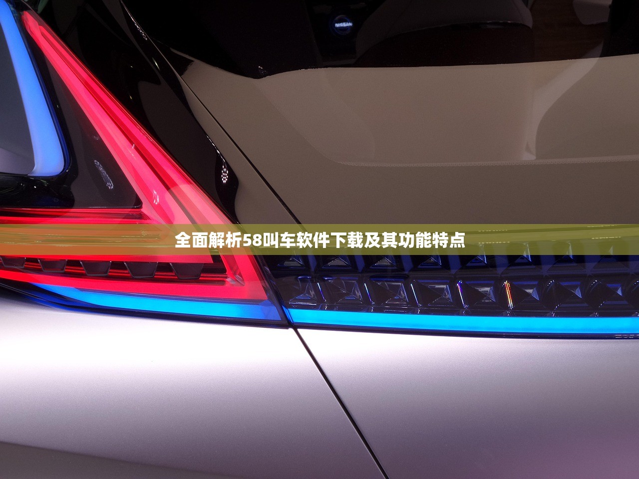 全面解析58叫车软件下载及其功能特点
