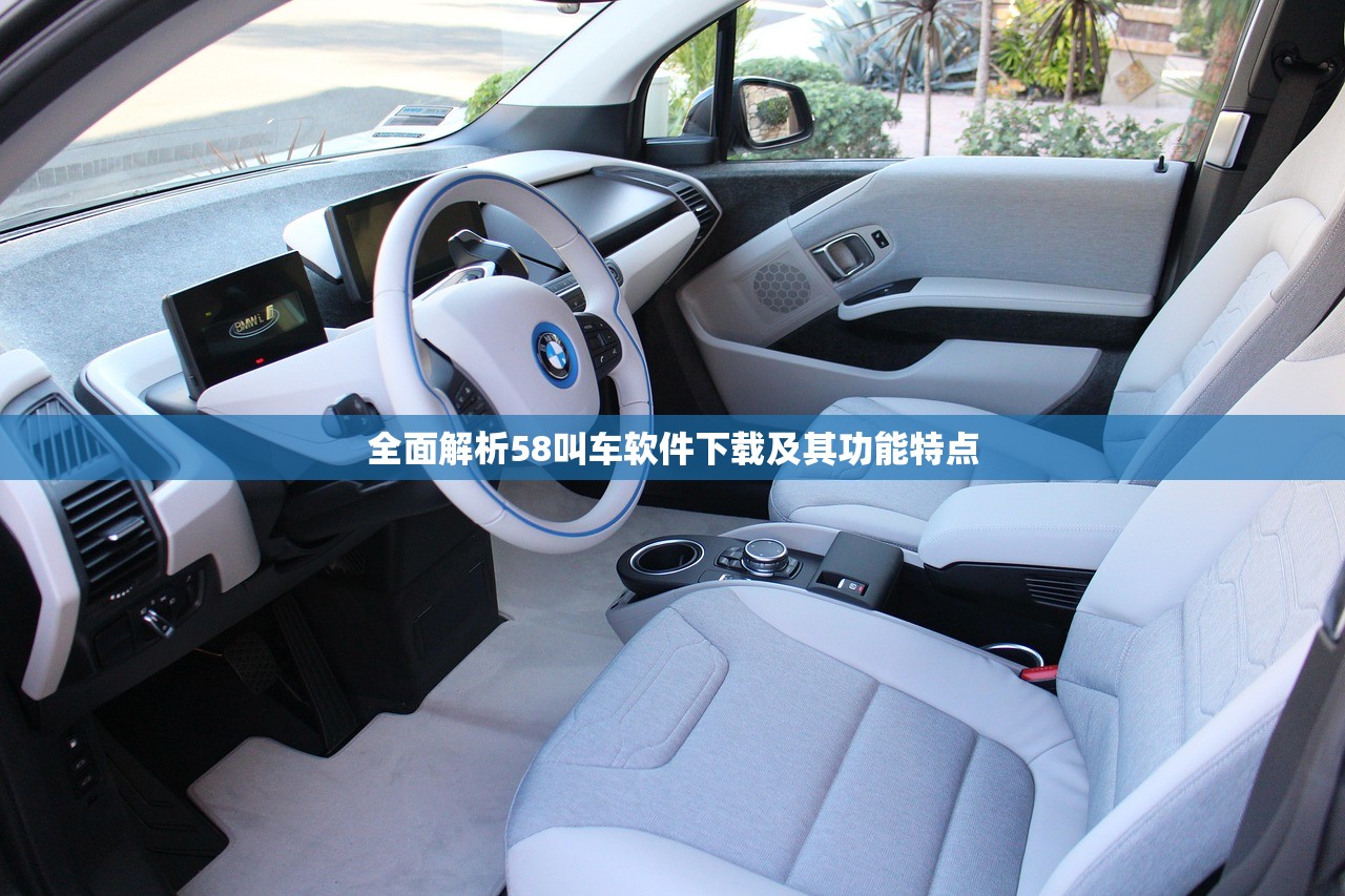 全面解析58叫车软件下载及其功能特点