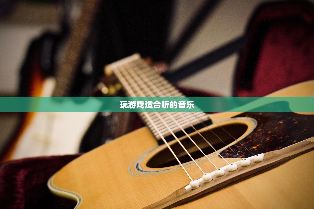 玩游戏适合听的音乐